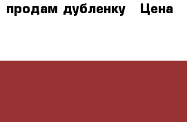 продам дубленку › Цена ­ 1 500 - Башкортостан респ., Уфимский р-н, Уфа г. Одежда, обувь и аксессуары » Женская одежда и обувь   . Башкортостан респ.